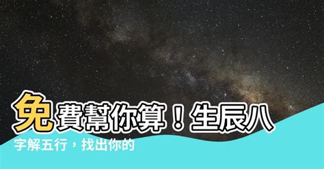 怎麼算自己的五行|免費生辰八字五行屬性查詢、算命、分析命盤喜用神、喜忌